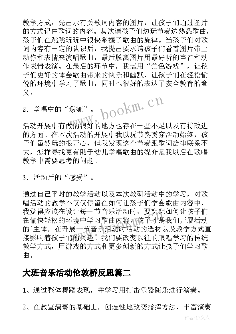 大班音乐活动伦敦桥反思 大班音乐活动教学反思(大全7篇)