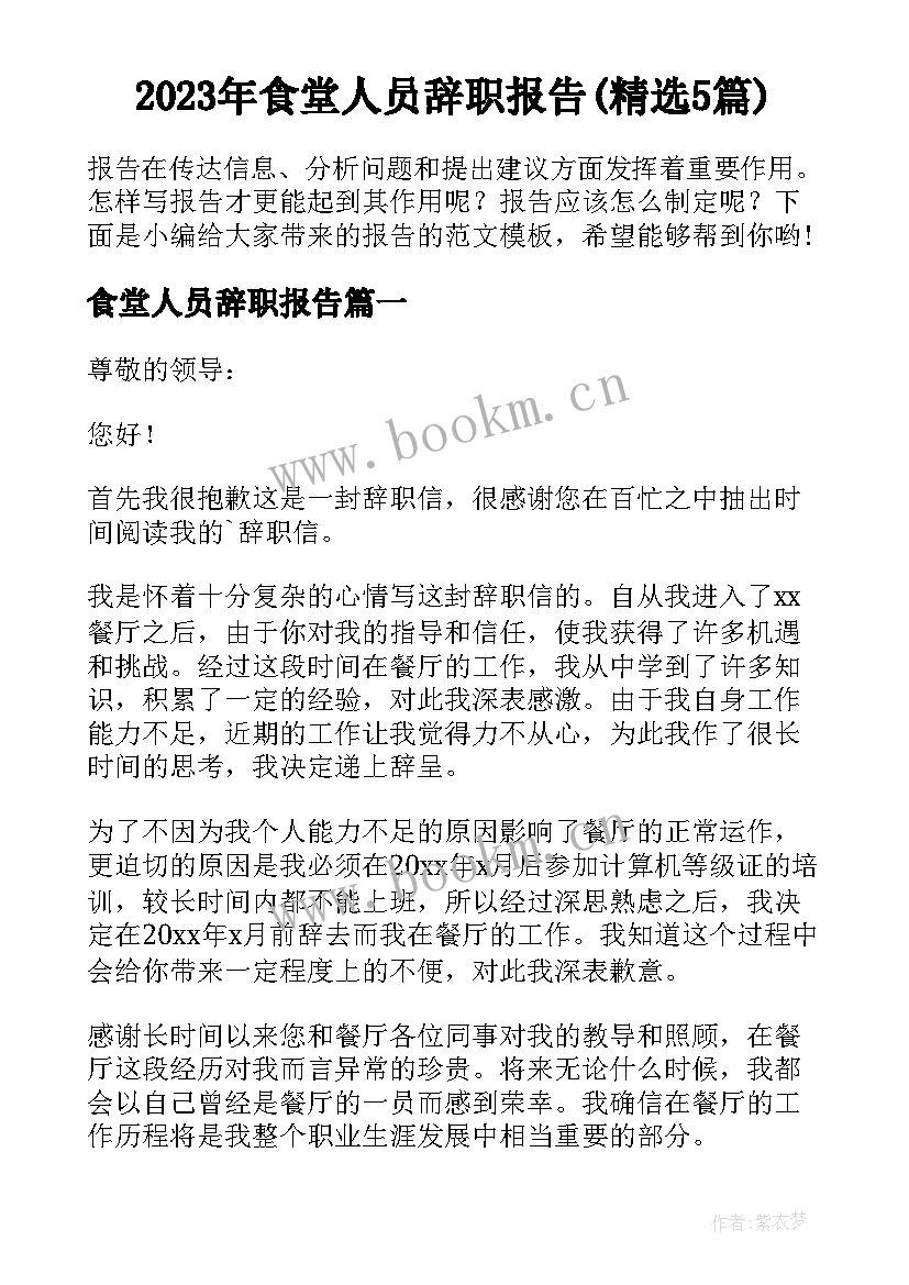 2023年食堂人员辞职报告(精选5篇)