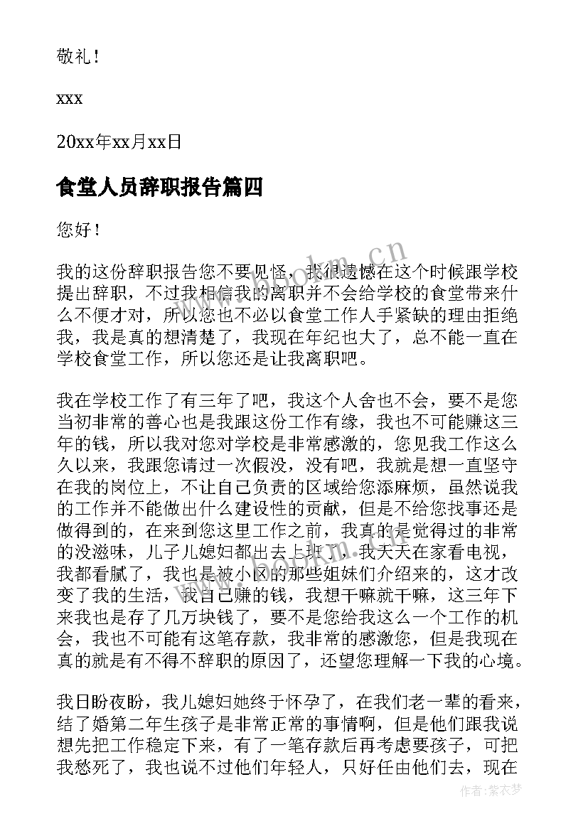 2023年食堂人员辞职报告(精选5篇)