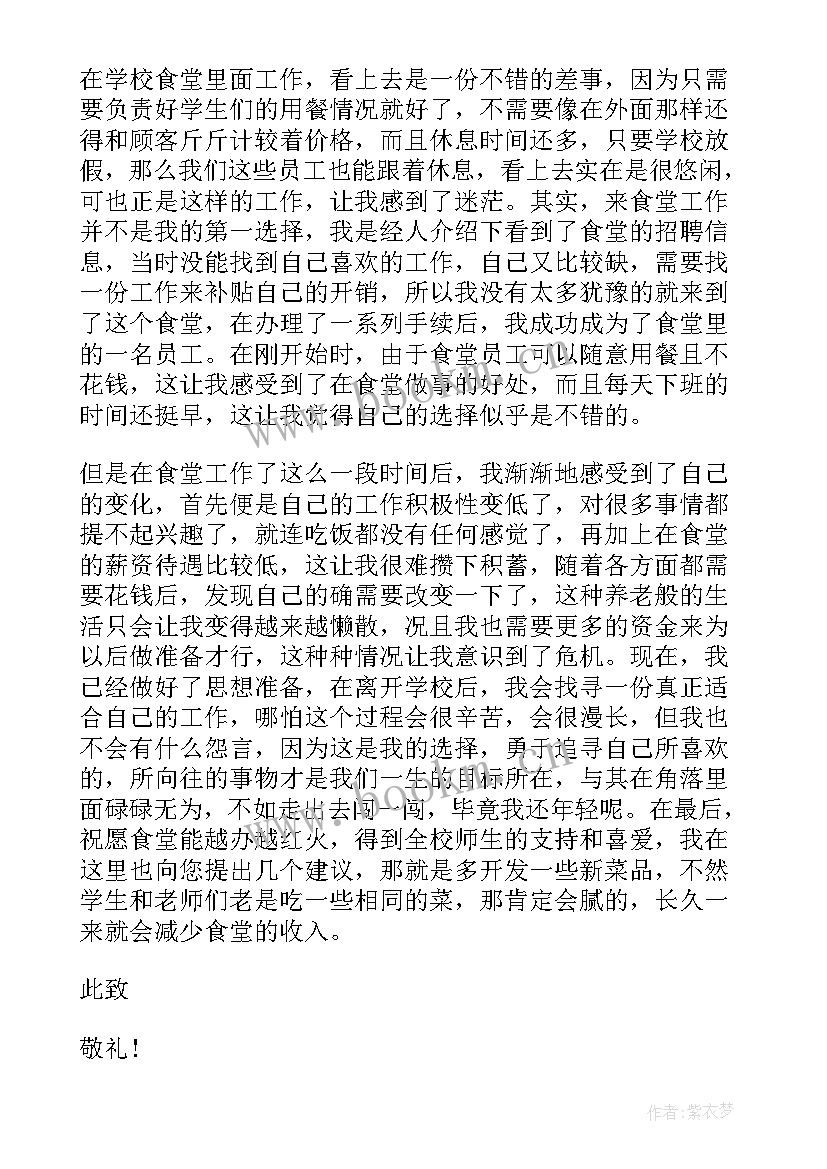 2023年食堂人员辞职报告(精选5篇)