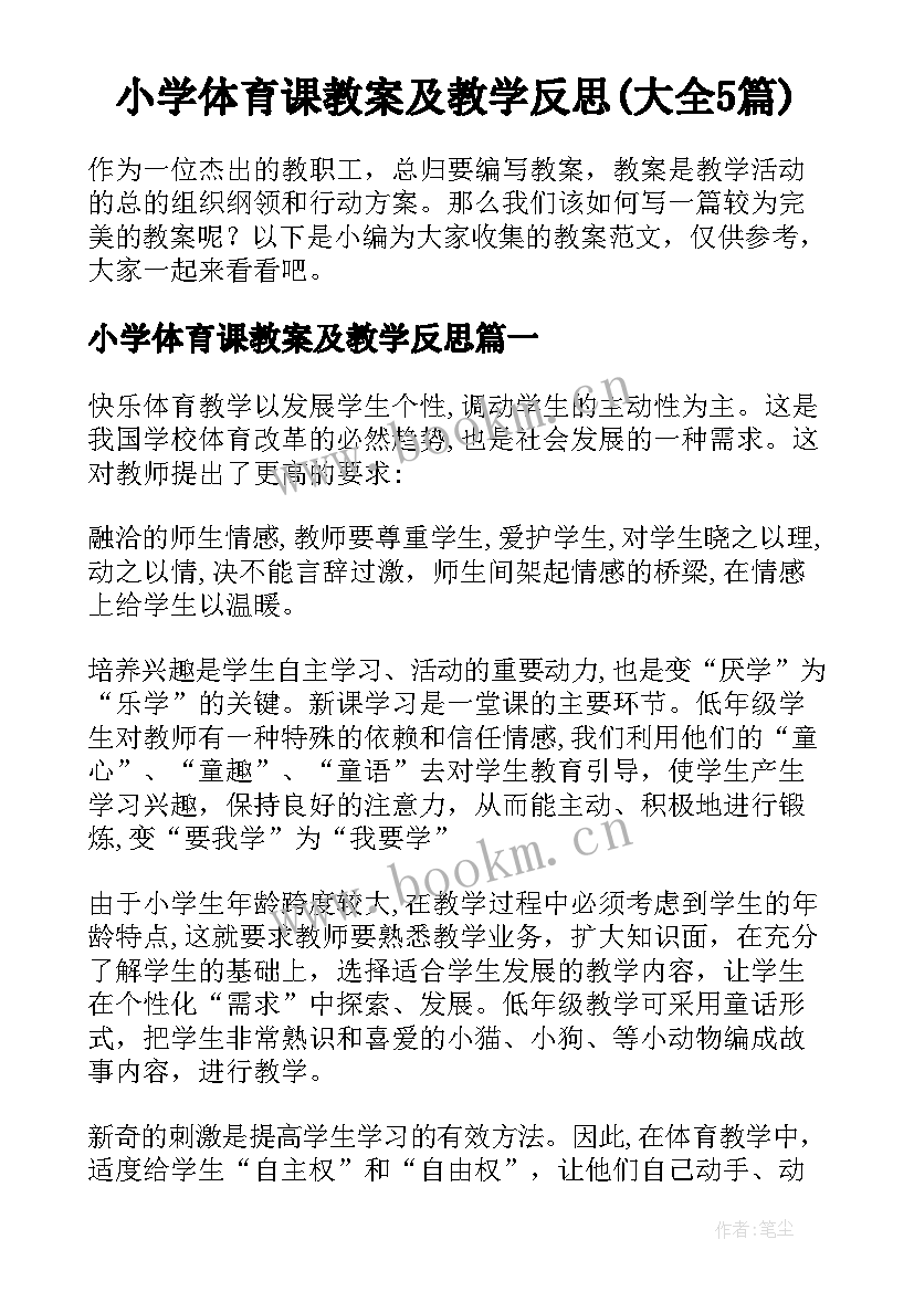 小学体育课教案及教学反思(大全5篇)