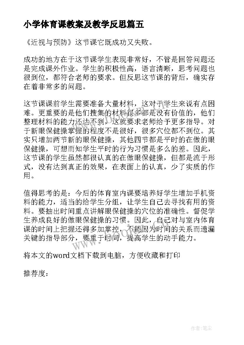 小学体育课教案及教学反思(大全5篇)