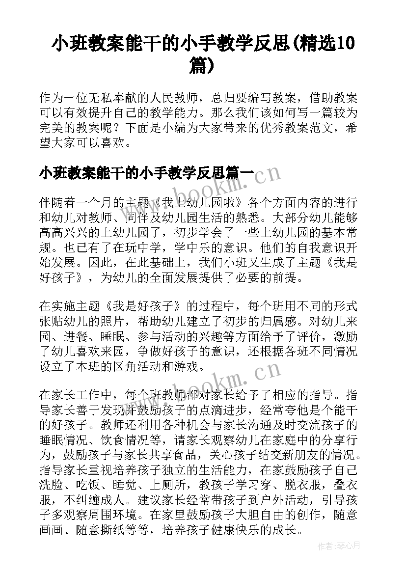 小班教案能干的小手教学反思(精选10篇)