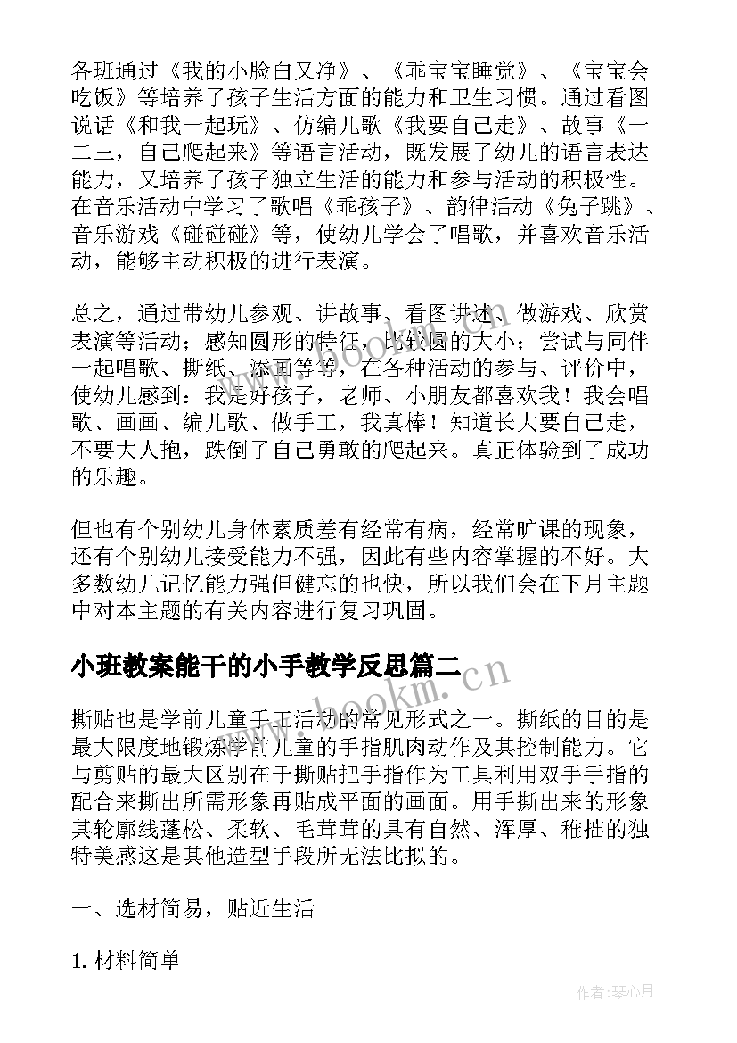 小班教案能干的小手教学反思(精选10篇)