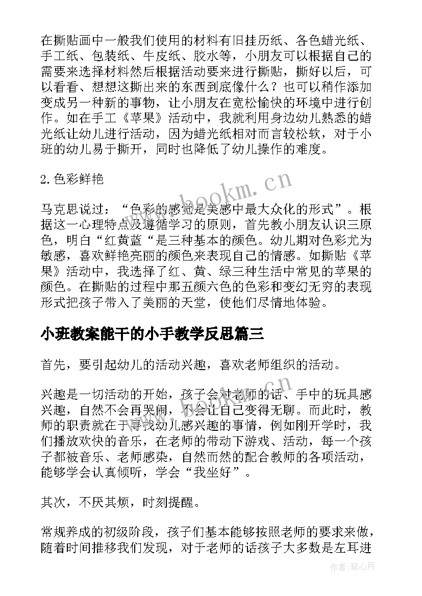 小班教案能干的小手教学反思(精选10篇)