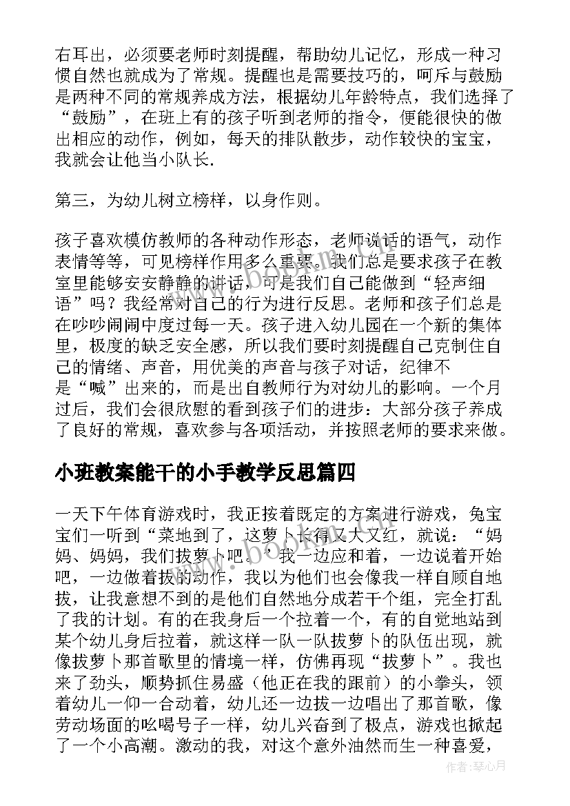 小班教案能干的小手教学反思(精选10篇)