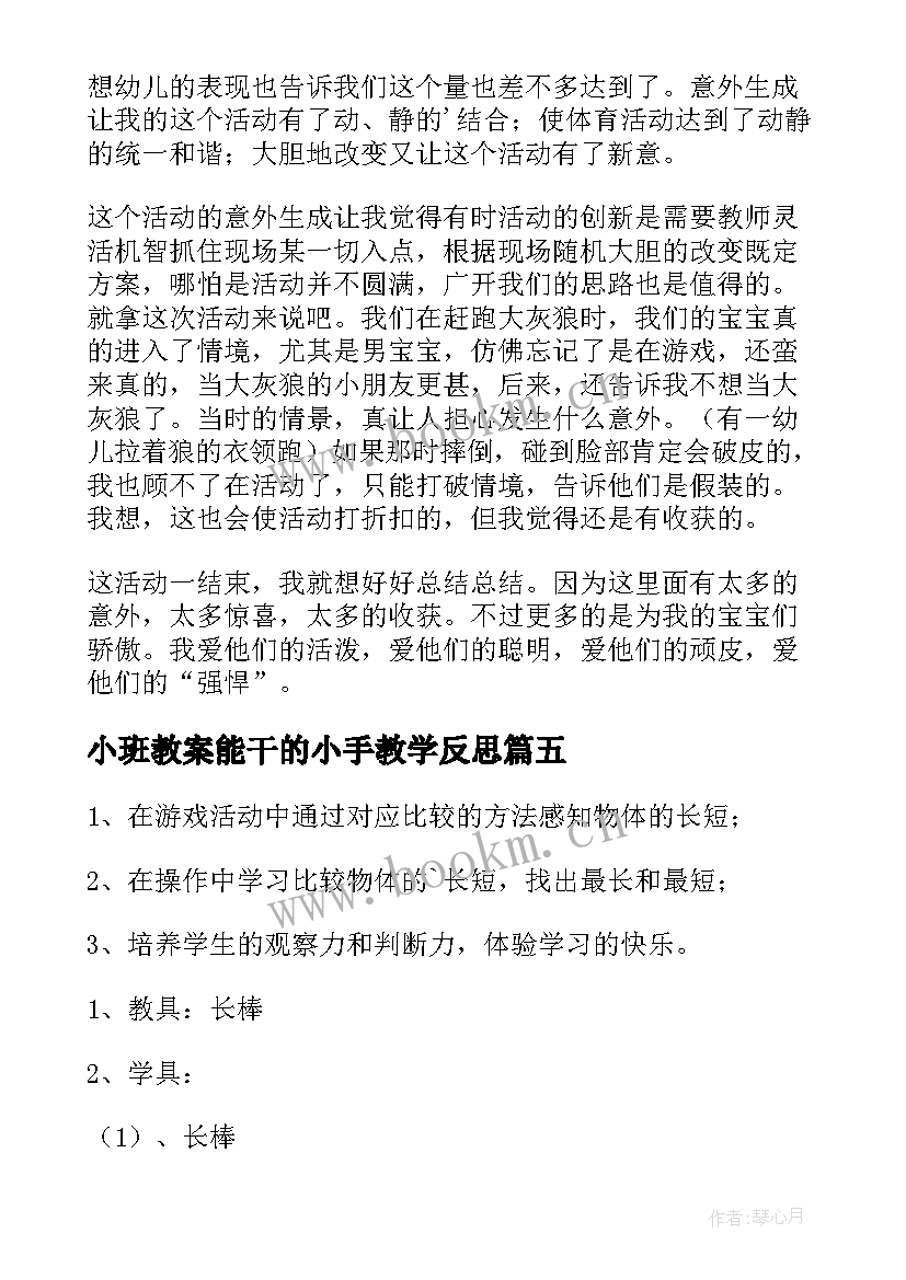 小班教案能干的小手教学反思(精选10篇)