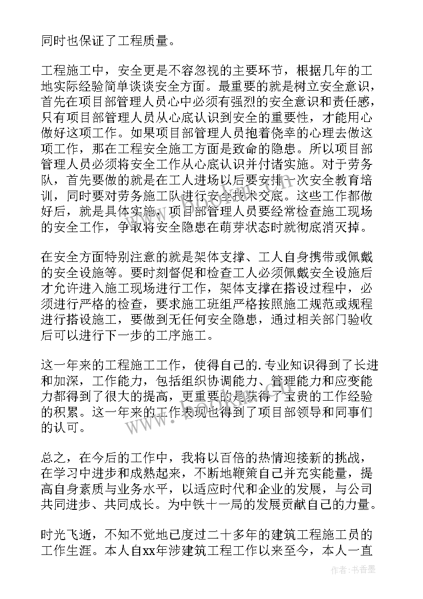 最新建筑工地施工员工作总结 建筑施工员个人工作总结(优秀7篇)