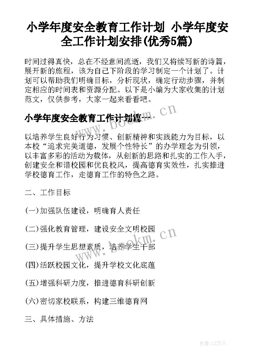 小学年度安全教育工作计划 小学年度安全工作计划安排(优秀5篇)