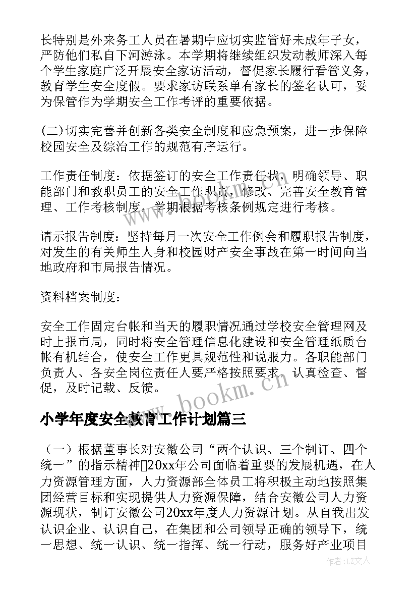 小学年度安全教育工作计划 小学年度安全工作计划安排(优秀5篇)