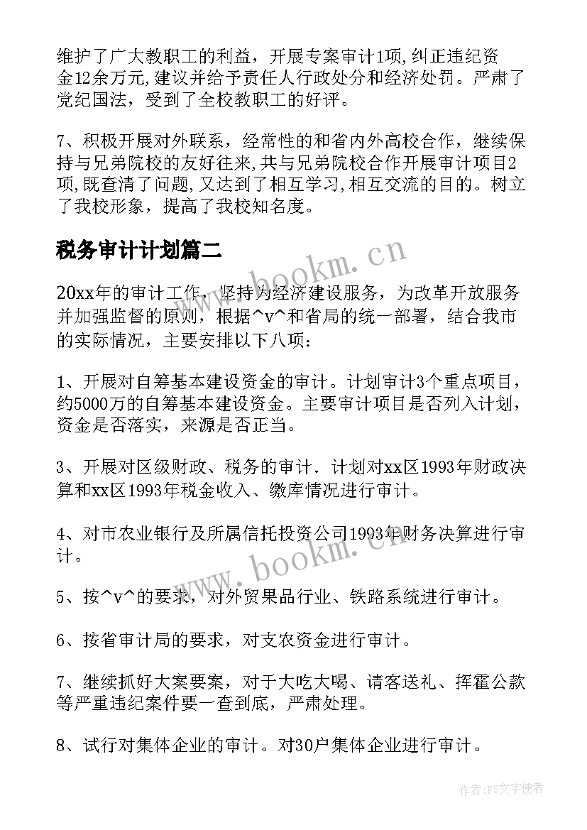 2023年税务审计计划 税务审计工作计划(通用5篇)