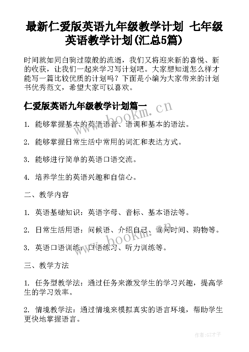 最新仁爱版英语九年级教学计划 七年级英语教学计划(汇总5篇)