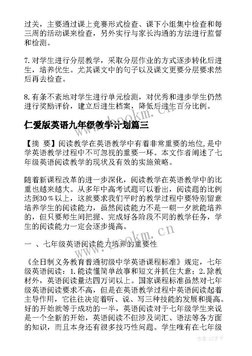 最新仁爱版英语九年级教学计划 七年级英语教学计划(汇总5篇)