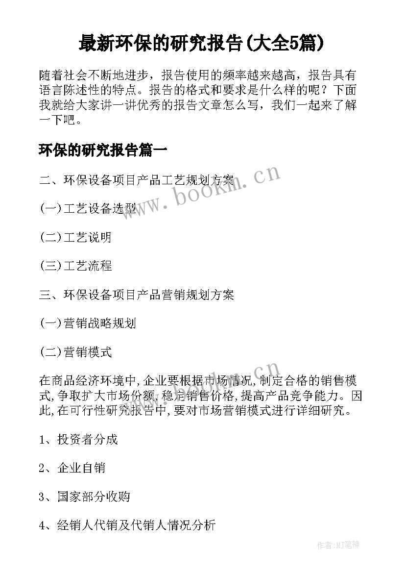 最新环保的研究报告(大全5篇)