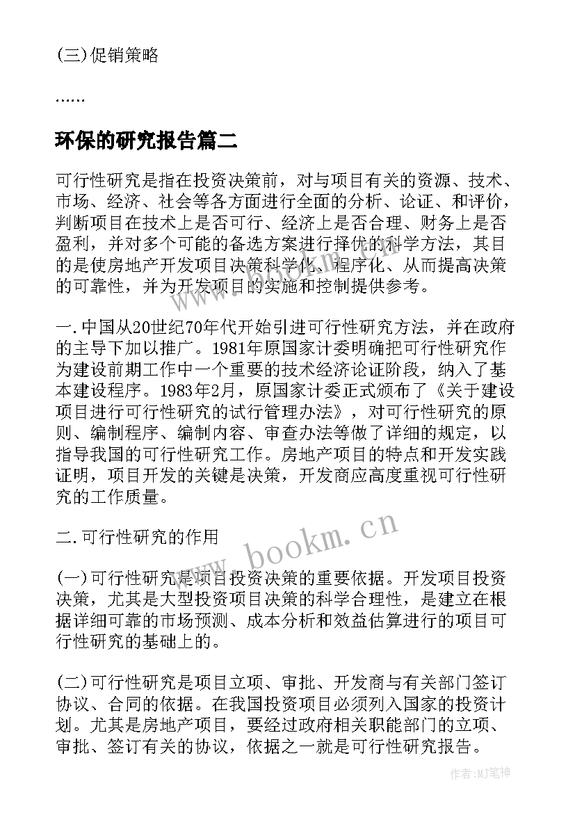 最新环保的研究报告(大全5篇)