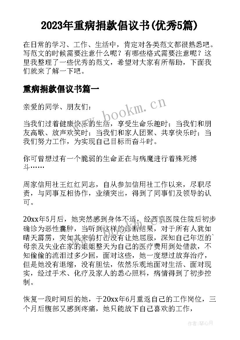 2023年重病捐款倡议书(优秀5篇)