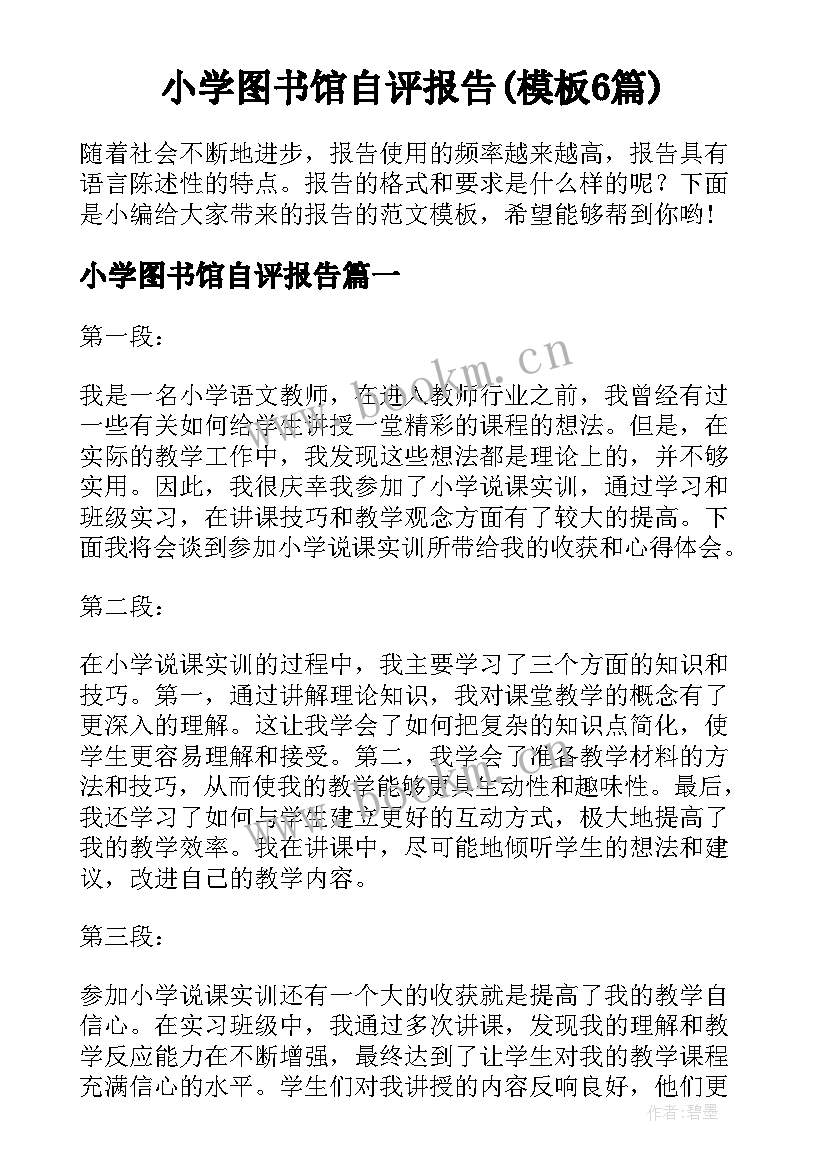 小学图书馆自评报告(模板6篇)