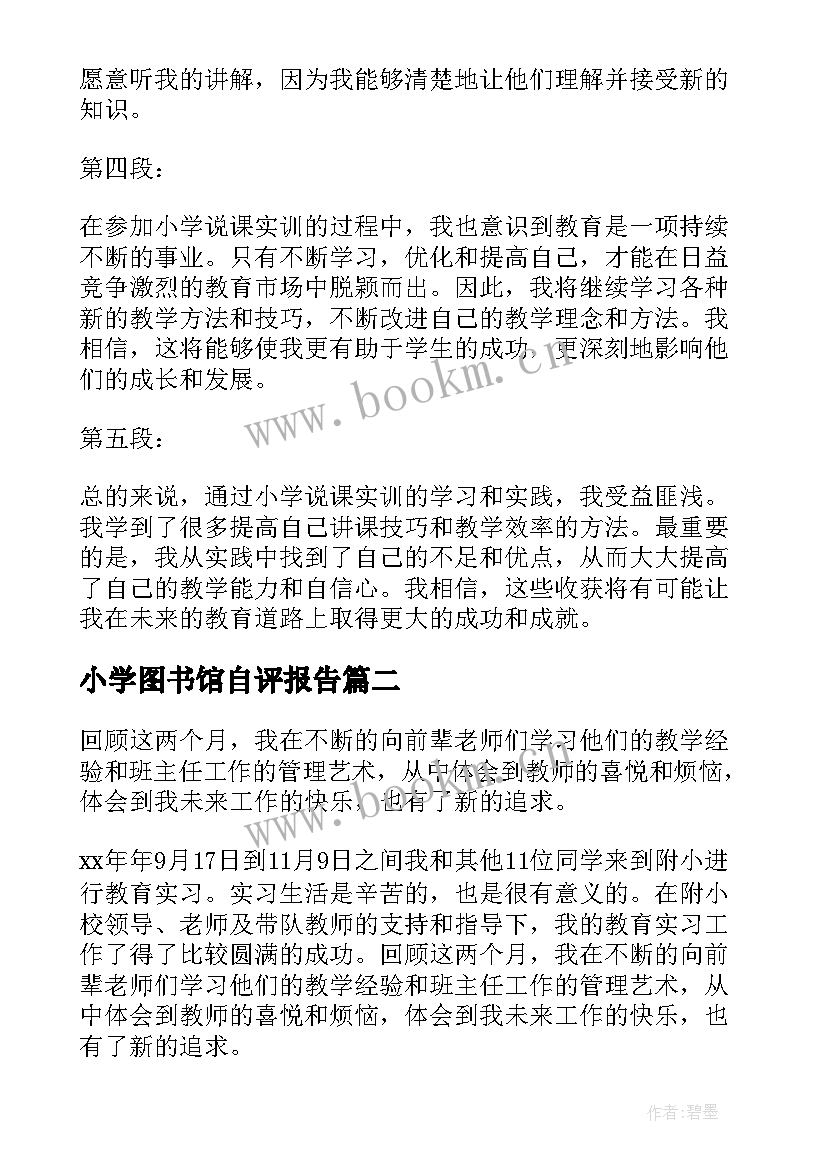 小学图书馆自评报告(模板6篇)