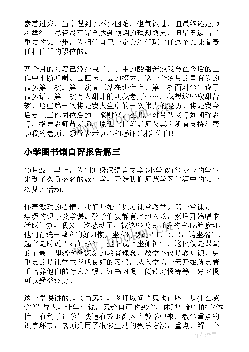 小学图书馆自评报告(模板6篇)