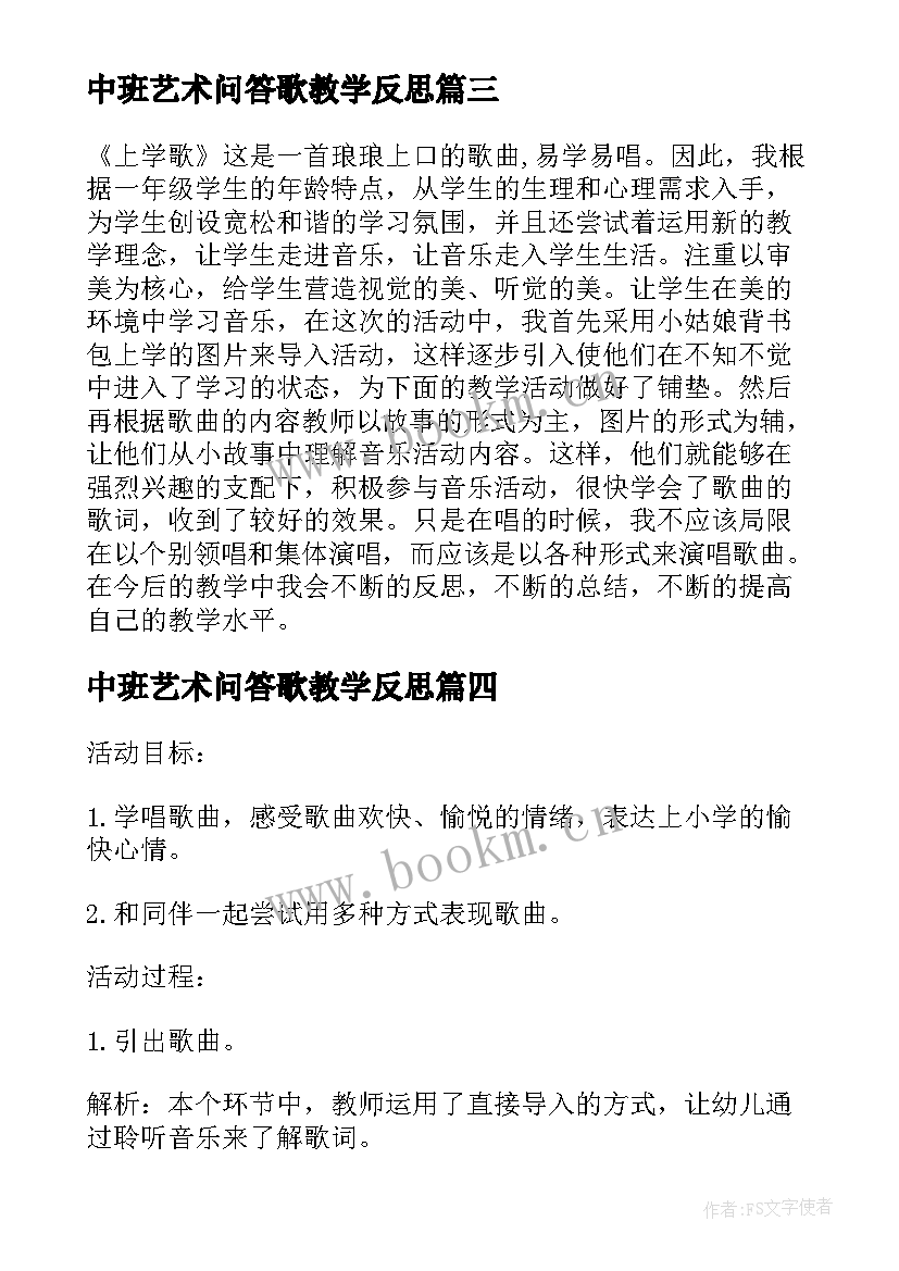 2023年中班艺术问答歌教学反思(精选5篇)