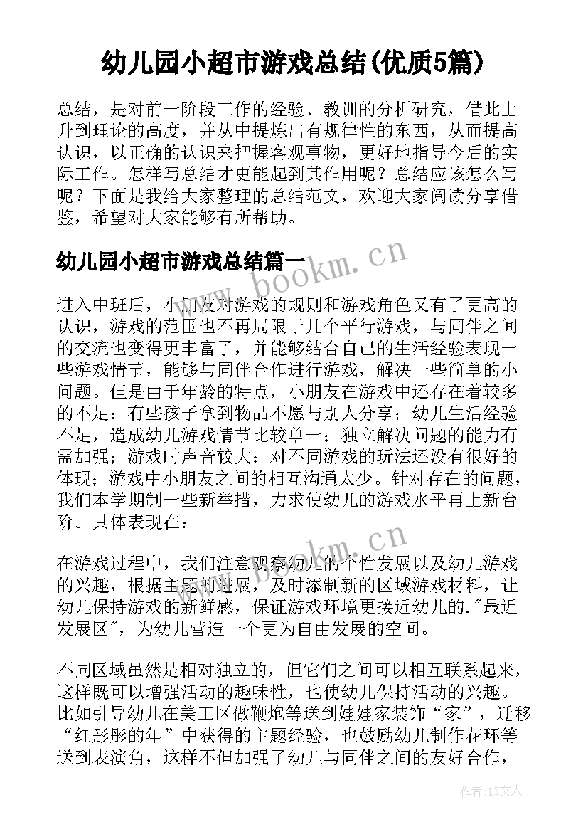 幼儿园小超市游戏总结(优质5篇)