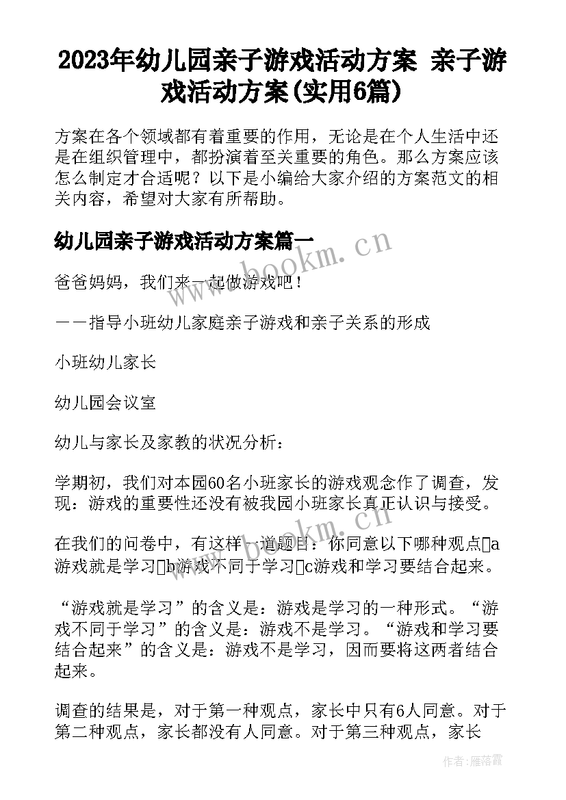 2023年幼儿园亲子游戏活动方案 亲子游戏活动方案(实用6篇)