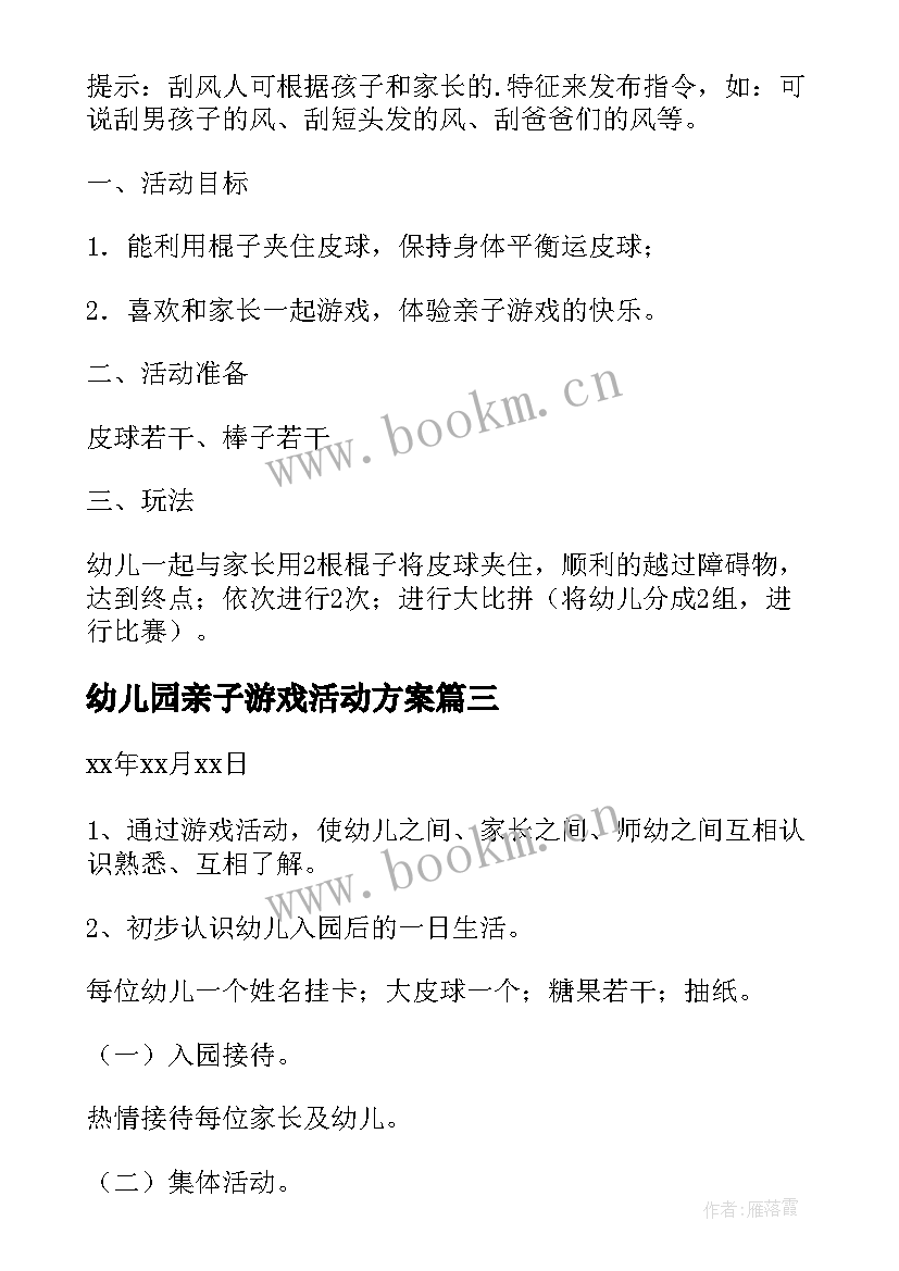 2023年幼儿园亲子游戏活动方案 亲子游戏活动方案(实用6篇)