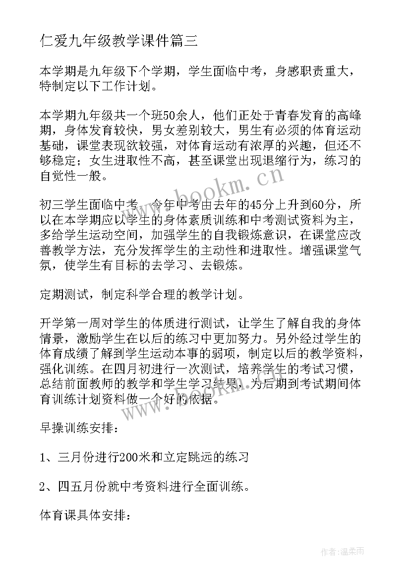 2023年仁爱九年级教学课件(优质9篇)