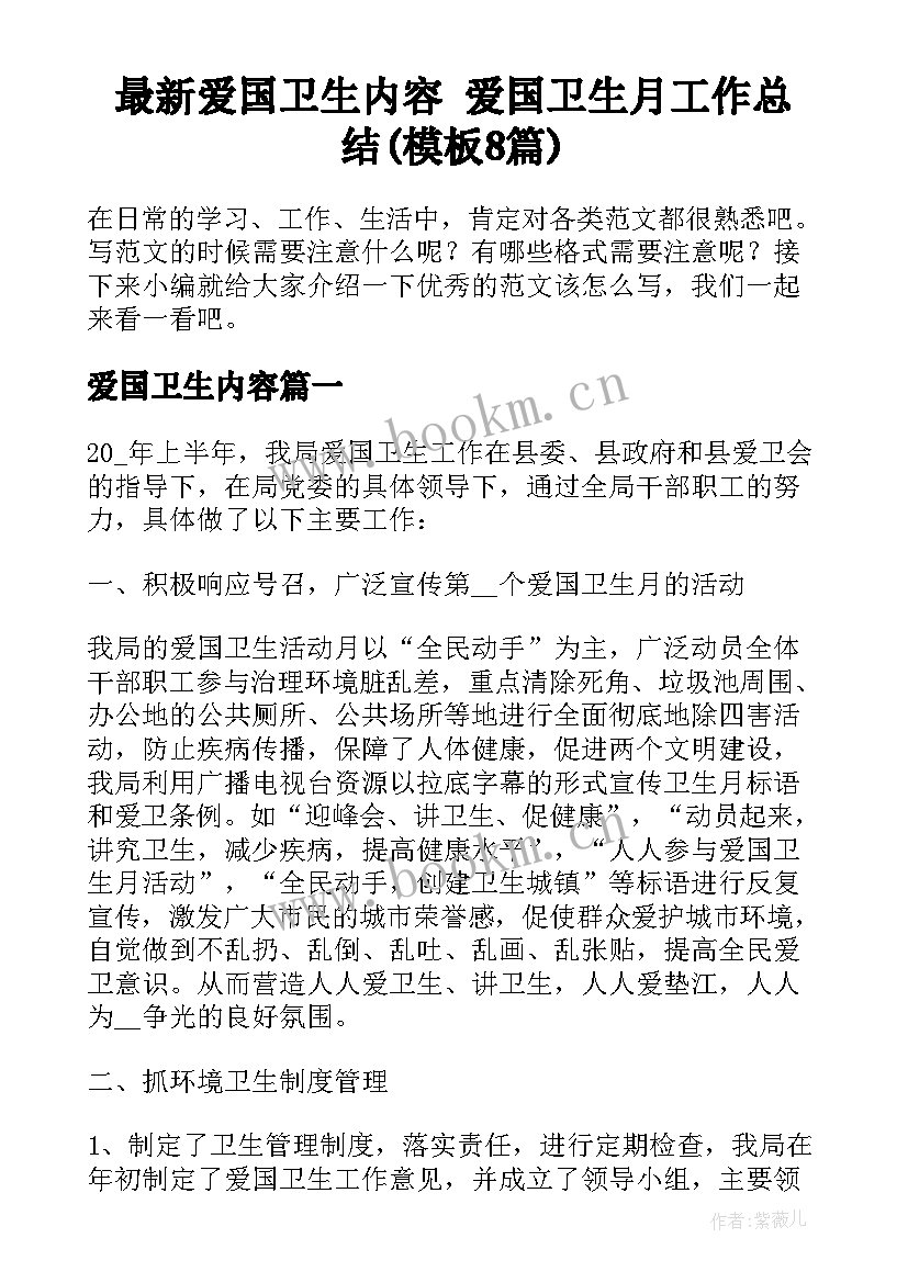 最新爱国卫生内容 爱国卫生月工作总结(模板8篇)