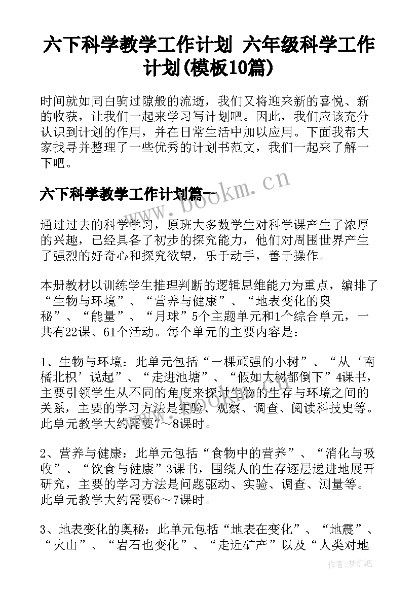 六下科学教学工作计划 六年级科学工作计划(模板10篇)