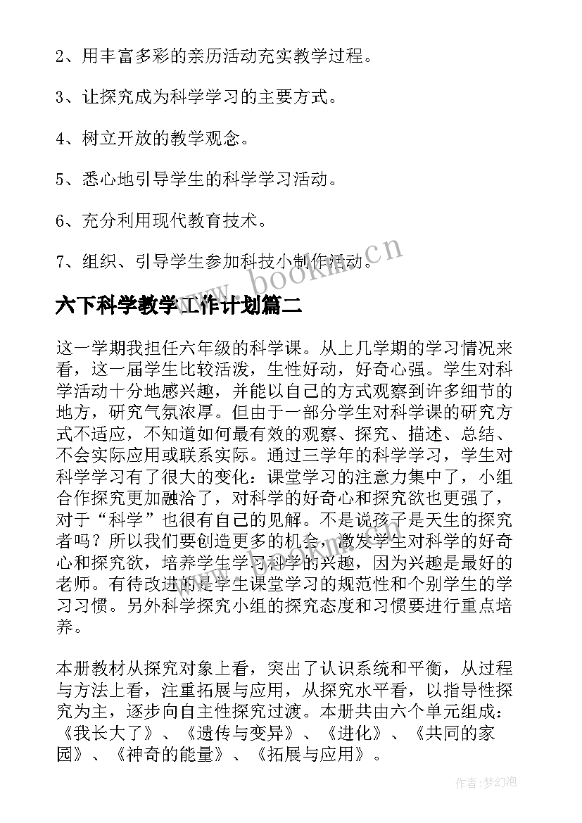 六下科学教学工作计划 六年级科学工作计划(模板10篇)