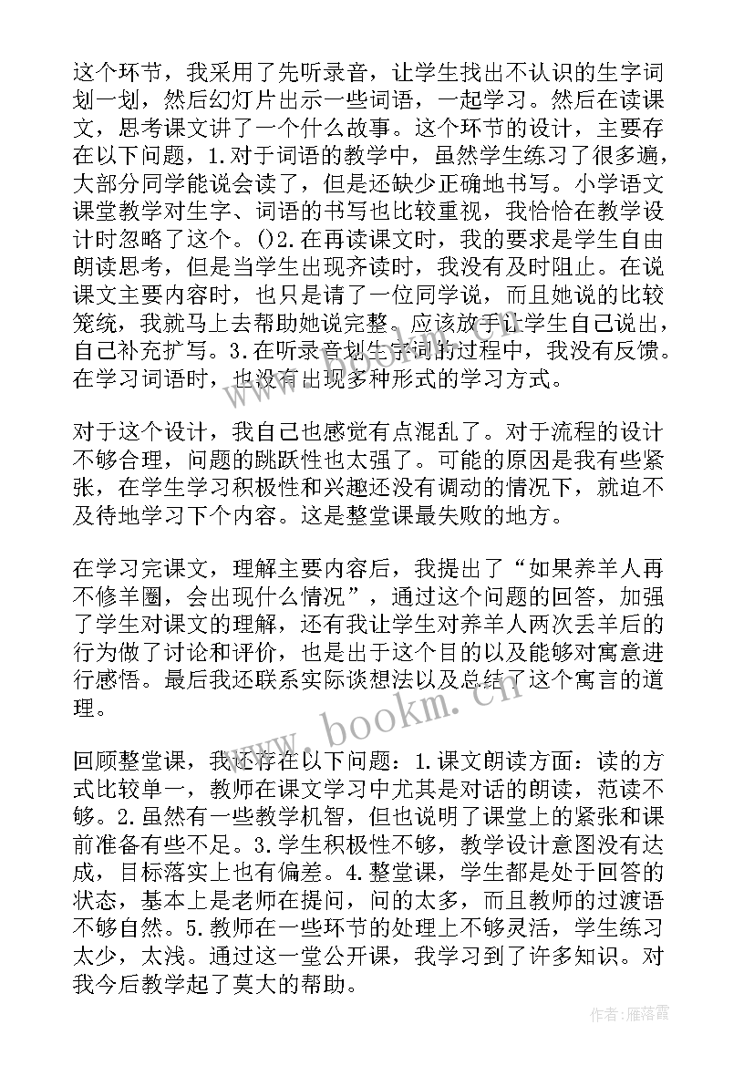 最新亡羊补牢课后反思版 亡羊补牢的教学反思(优质5篇)