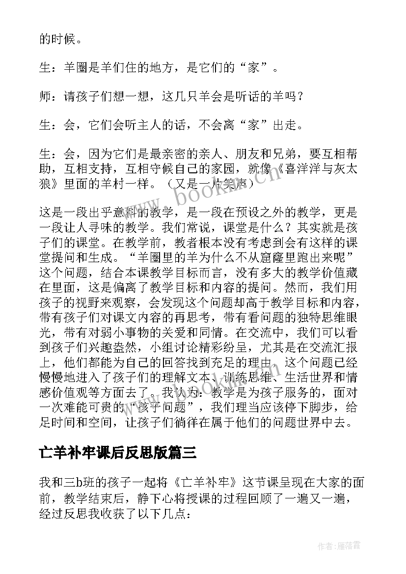 最新亡羊补牢课后反思版 亡羊补牢的教学反思(优质5篇)