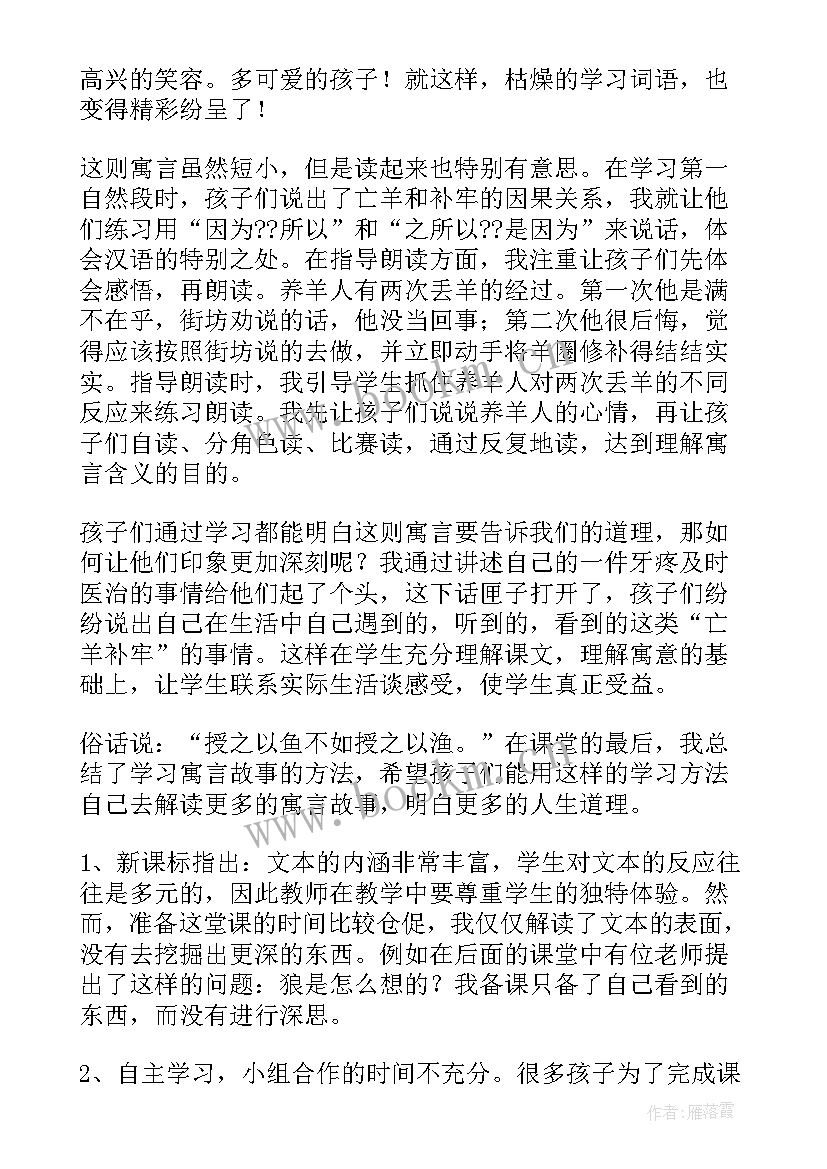 最新亡羊补牢课后反思版 亡羊补牢的教学反思(优质5篇)