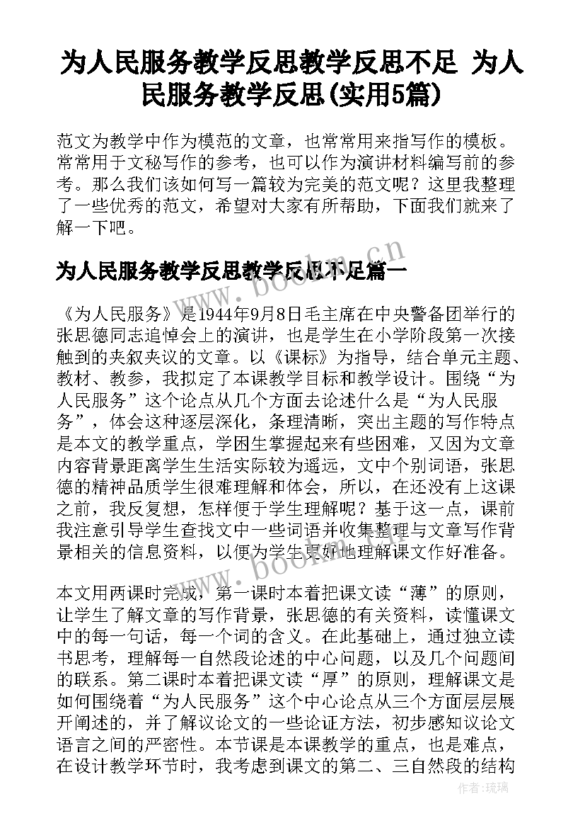 为人民服务教学反思教学反思不足 为人民服务教学反思(实用5篇)