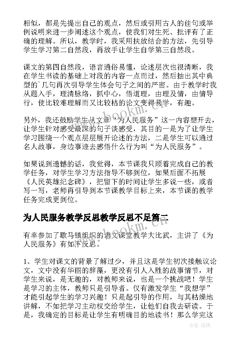 为人民服务教学反思教学反思不足 为人民服务教学反思(实用5篇)