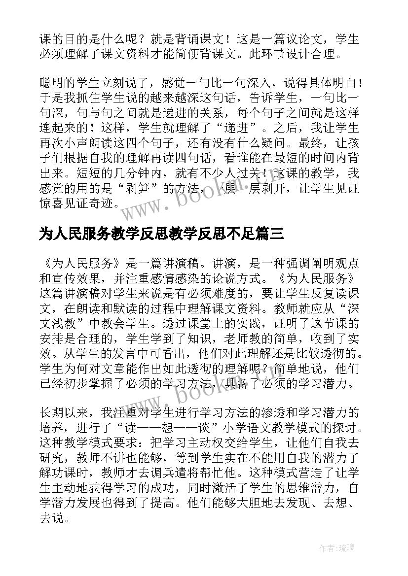 为人民服务教学反思教学反思不足 为人民服务教学反思(实用5篇)