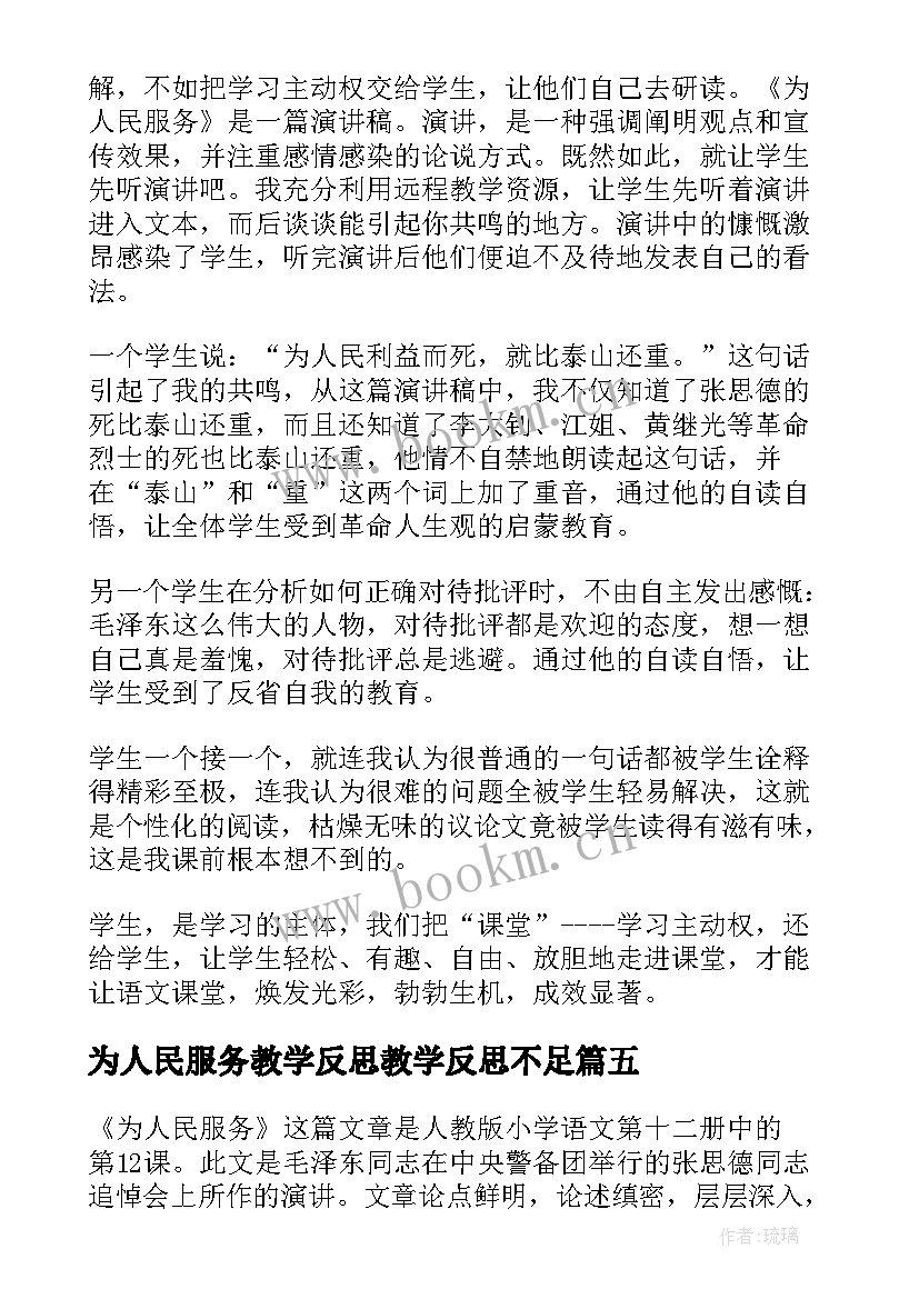 为人民服务教学反思教学反思不足 为人民服务教学反思(实用5篇)