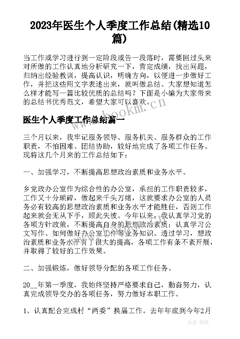 2023年医生个人季度工作总结(精选10篇)