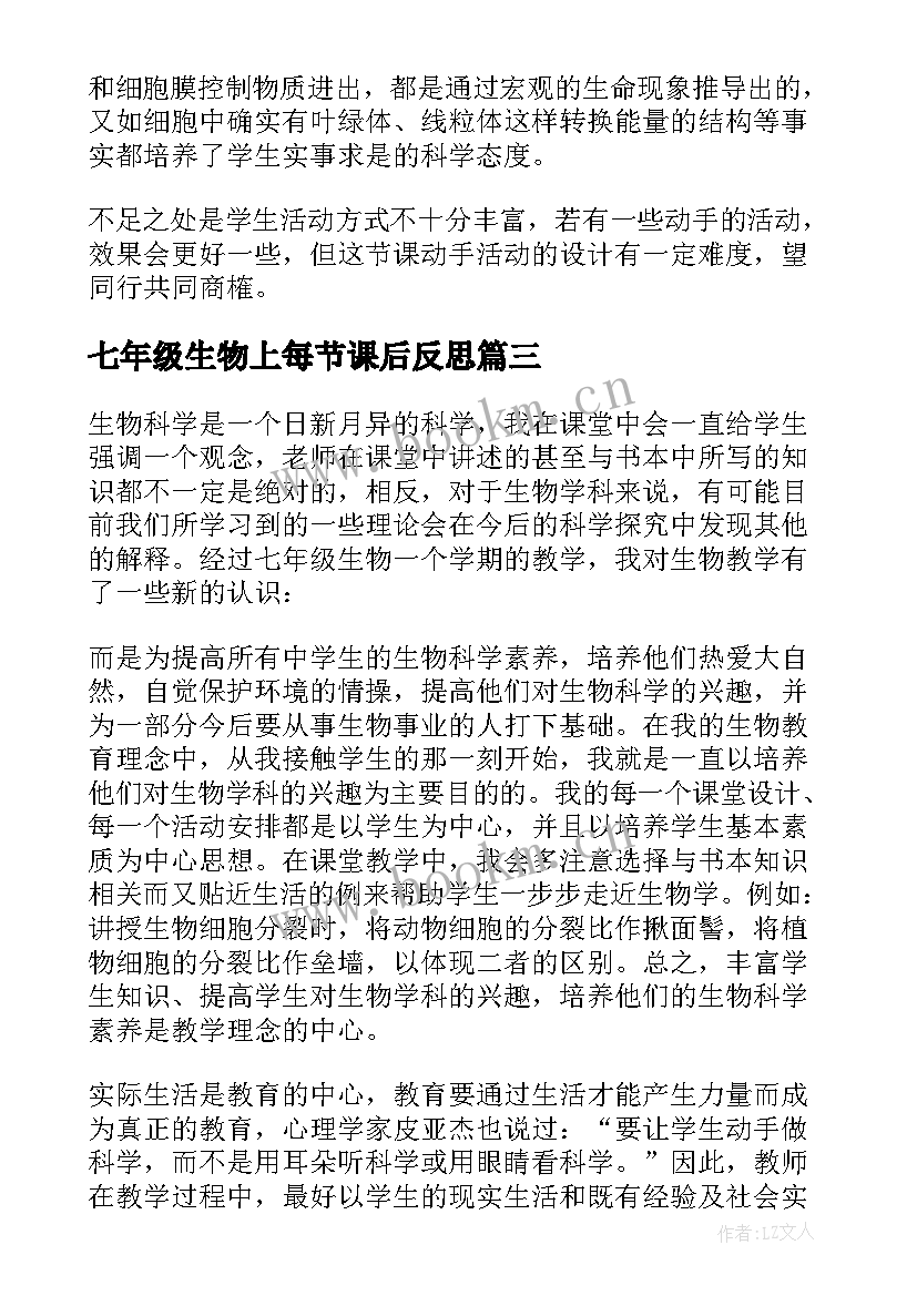 七年级生物上每节课后反思 七年级生物教学反思(汇总6篇)