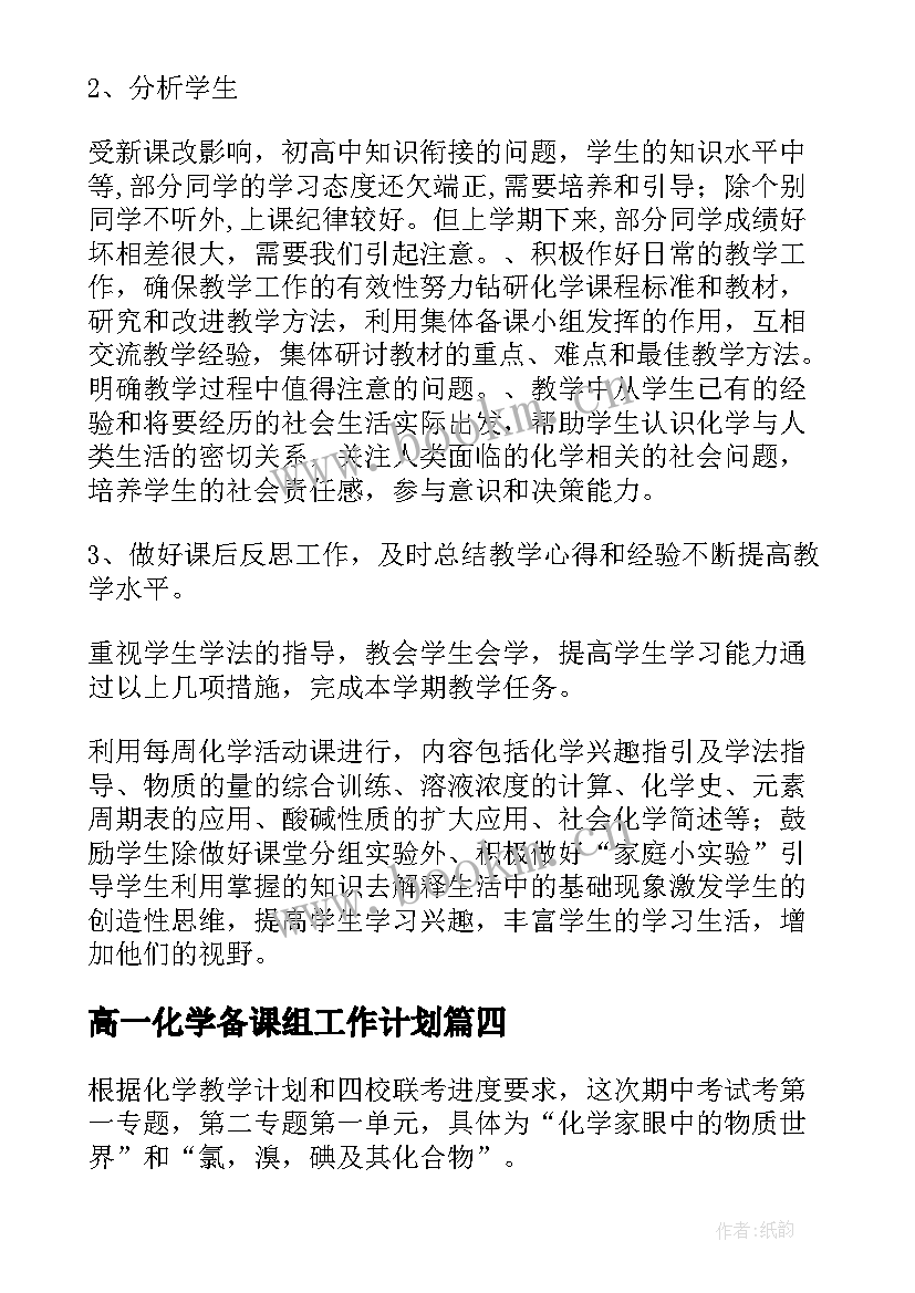 2023年高一化学备课组工作计划(精选5篇)