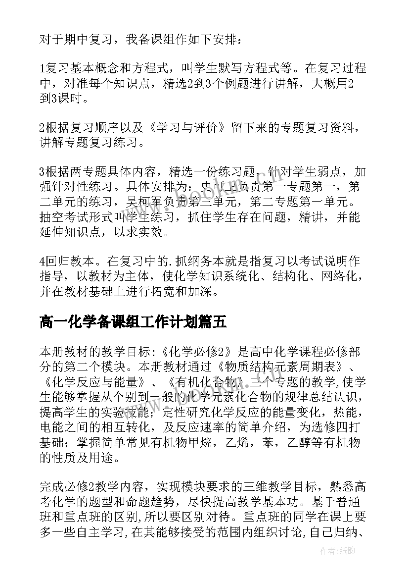 2023年高一化学备课组工作计划(精选5篇)