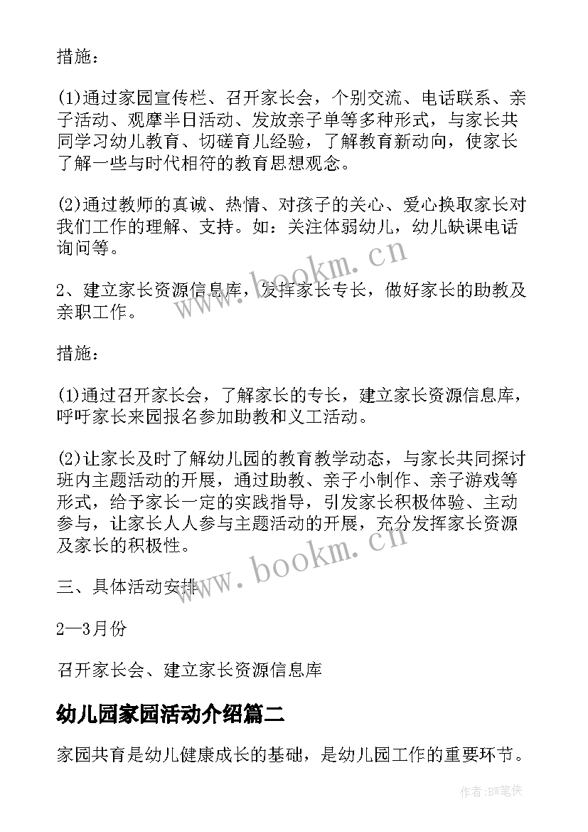 2023年幼儿园家园活动介绍 幼儿园家园共育活动方案(汇总5篇)