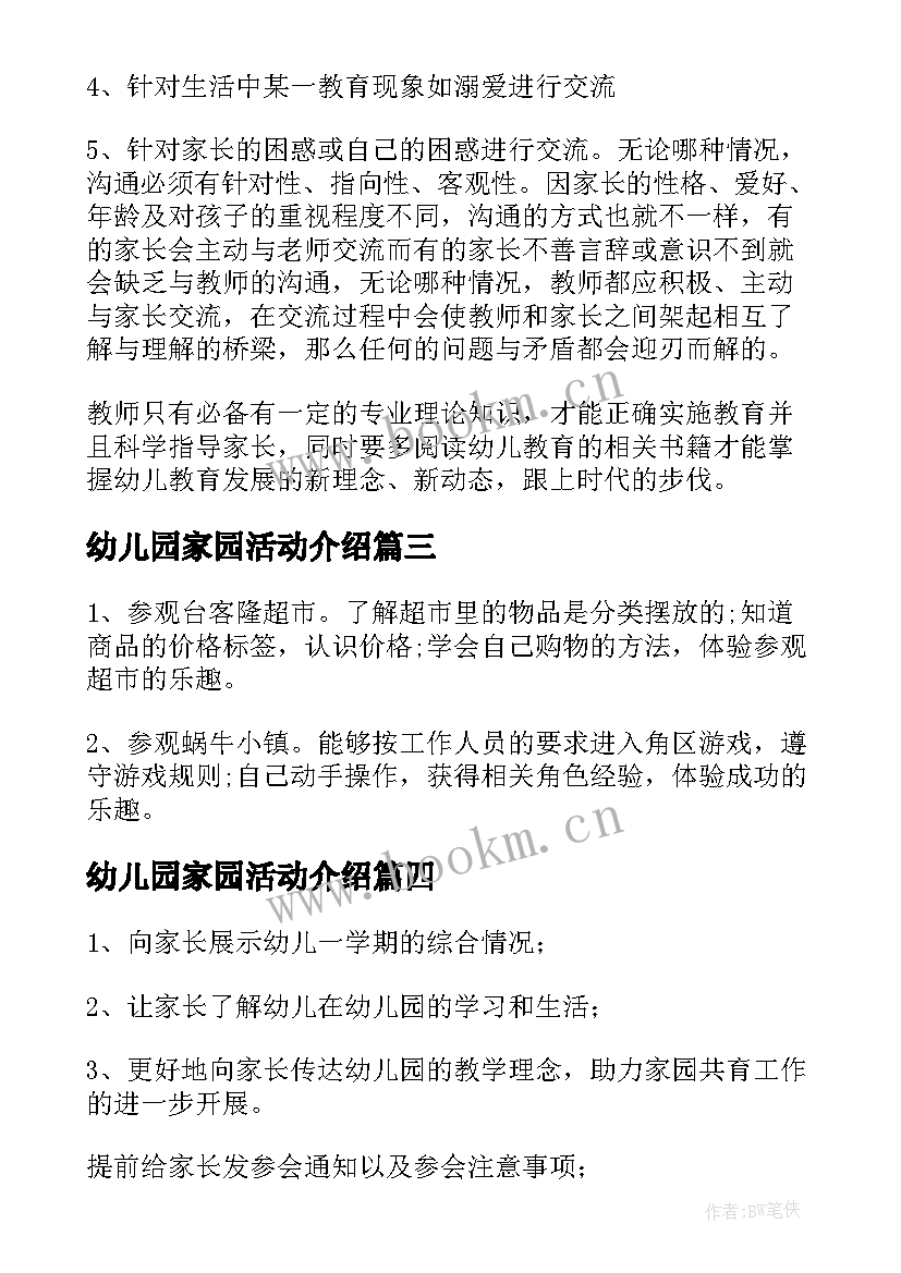 2023年幼儿园家园活动介绍 幼儿园家园共育活动方案(汇总5篇)