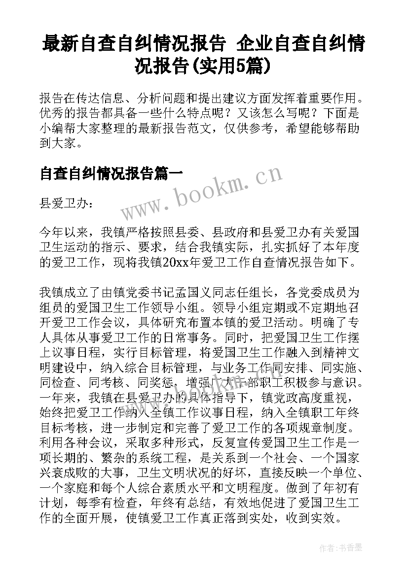 最新自查自纠情况报告 企业自查自纠情况报告(实用5篇)