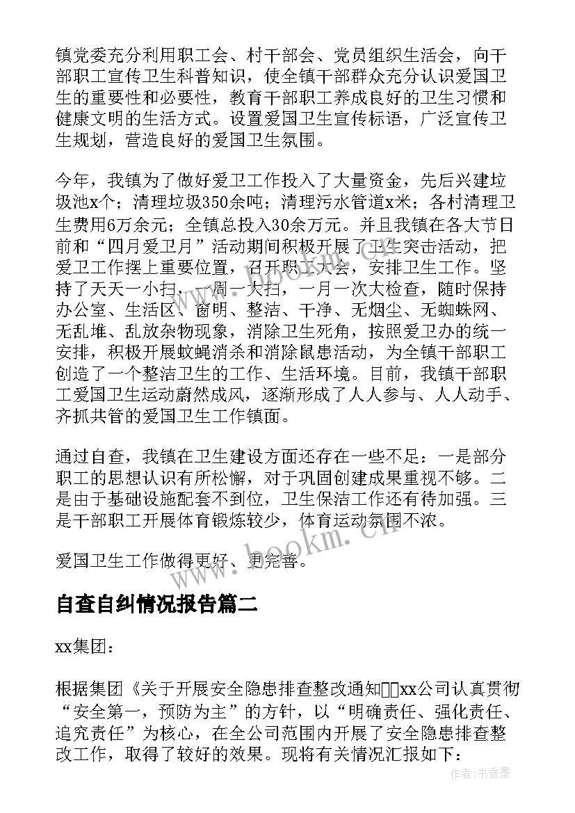 最新自查自纠情况报告 企业自查自纠情况报告(实用5篇)