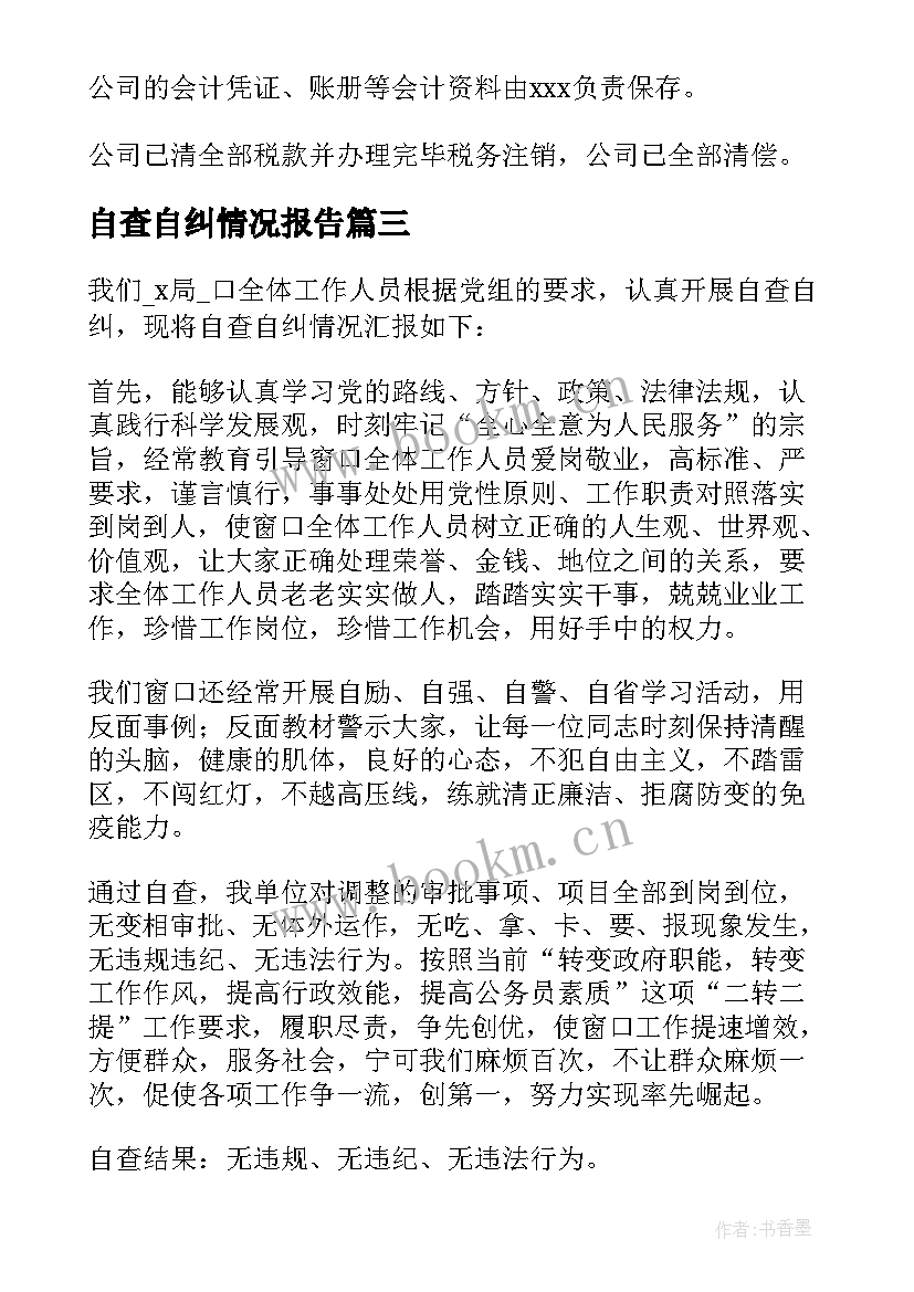 最新自查自纠情况报告 企业自查自纠情况报告(实用5篇)