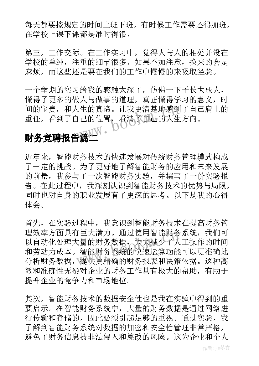 最新财务竞聘报告 大学生实习报告财务财务实习报告(汇总5篇)