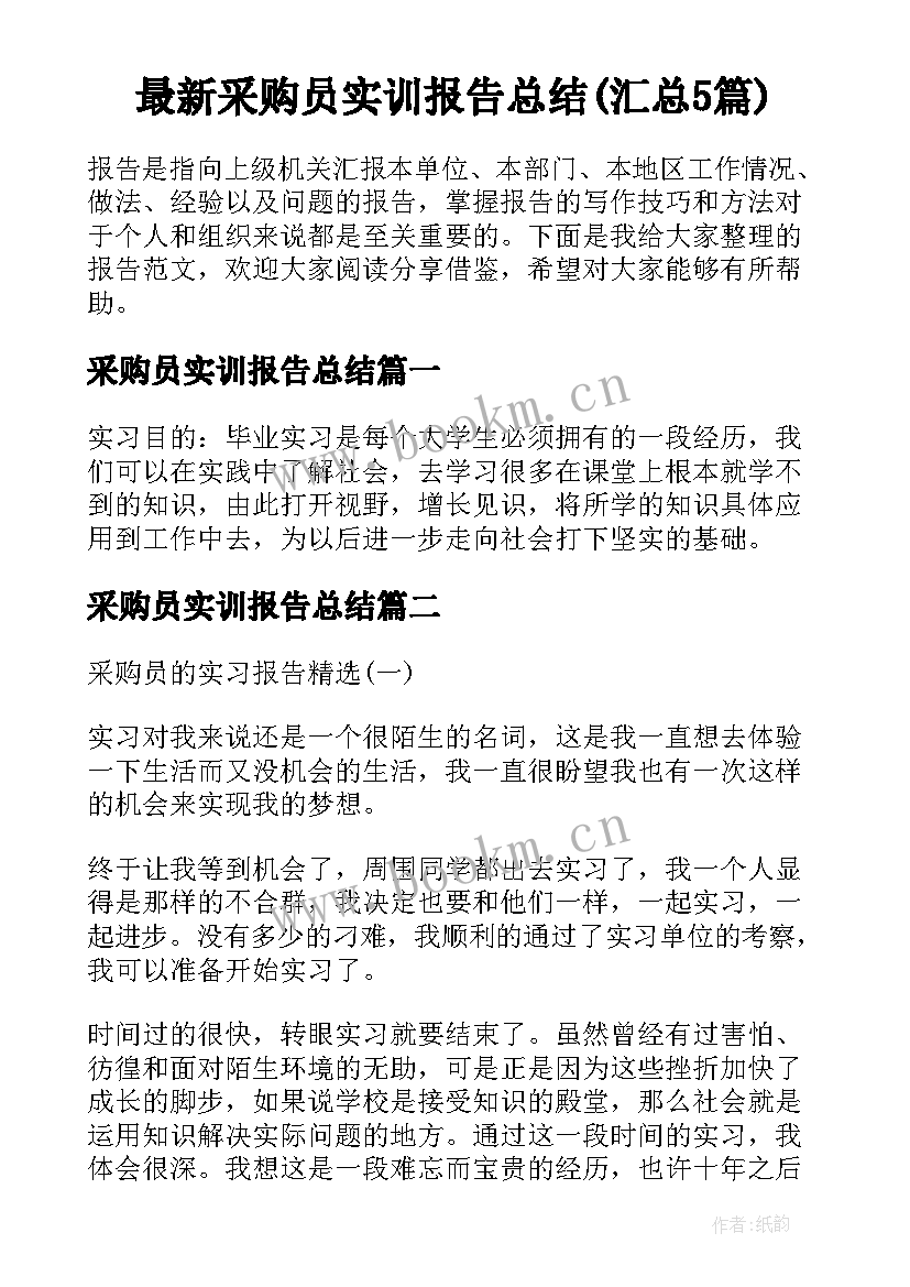 最新采购员实训报告总结(汇总5篇)