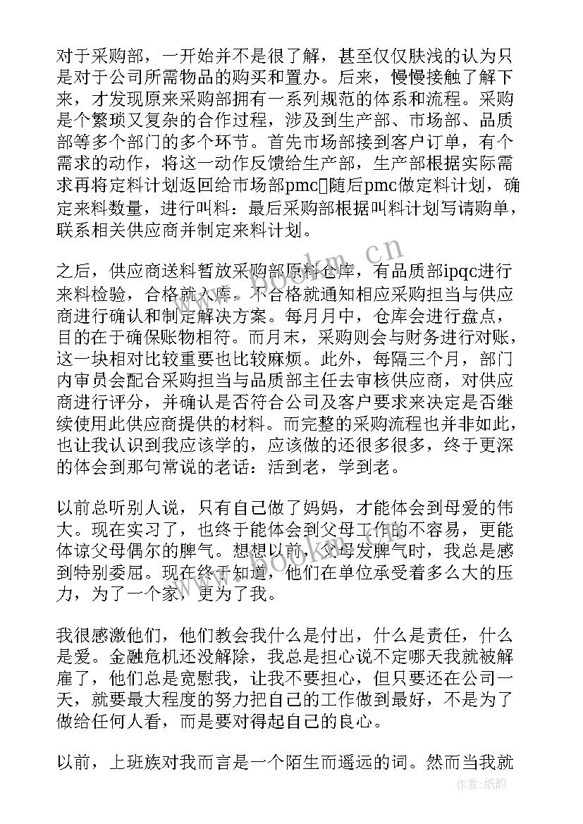 最新采购员实训报告总结(汇总5篇)